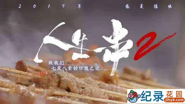 美食纪录片《人生一串 The Story Of Chuaner》第2季 720P/1080i高清纪录片资源百度云盘下载