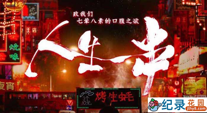 美食纪录片《人生一串 The Story Of Chuaner》第1季 720P/1080i高清纪录片资源百度云盘下载