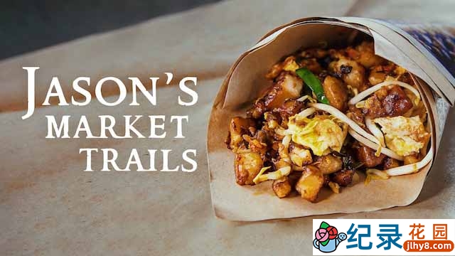 马来西亚美食纪录片《阿贤逛巴剎 Jason’s Market Trails》全13集 720P/1080i高清纪录片资源百度云盘下载