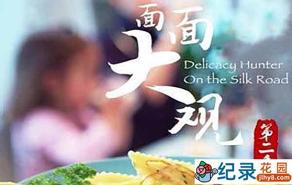 央视美食纪录片《面面大观·丝绸之路上的面食》第2季 720P/1080i高清纪录片资源百度云盘下载