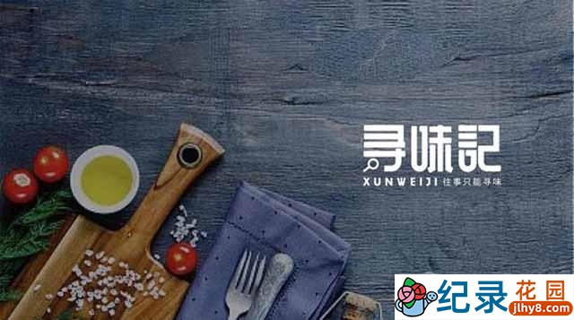 美食调味料的纪录片《寻味记》全3集 720P/1080i高清纪录片资源百度云盘下载