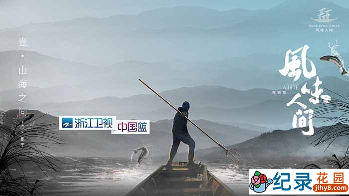 美食纪录片《风味人间》第1季 720P/1080i高清纪录片资源百度云盘下载