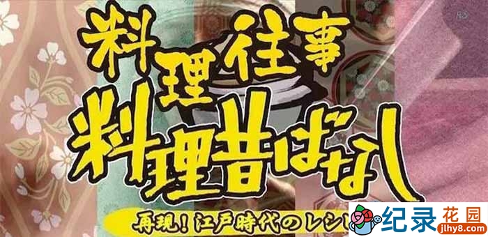 NHK美食纪录片《料理往事 江户时代的老菜谱》全8集 720P/1080i高清纪录片资源百度云盘下载