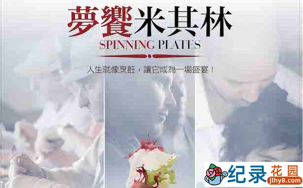 米其林美食纪录片《梦想米其林 Spinning Plates》全1集 720P/1080i高清纪录片资源百度云盘下载