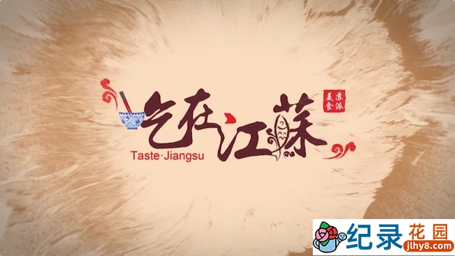 江苏美食纪录片《吃在江苏》全8集 720P/1080i高清纪录片资源百度云盘下载
