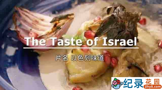 美食纪录片《舌尖上的以色列 / 以色列味道 The Taste of Israel》全3集 720P/1080i高清纪录片资源百度云盘下载