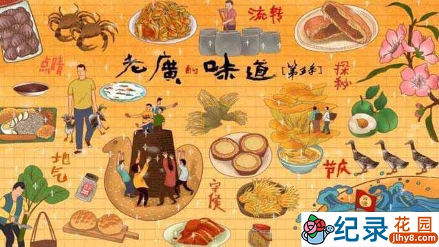 美食纪录片《老广的味道 A Bite of Guangdong》第五季 720P/1080i高清纪录片资源百度云盘下载