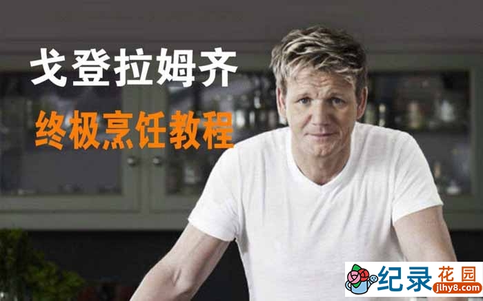 英国美食纪录片《戈登·拉姆齐终极烹饪教程 Gordon Ramsay’s Ultimate Cookery Course》第1季 标清纪录片百度云下载