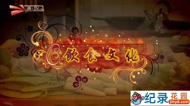 尚TV美食纪录片《饮食文化 Cultural Flavours》共10集 720P/1080i高清纪录片百度云下载