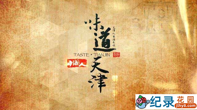 美食人文纪录片《味道天津 Taste Tianjin》全12集 720P/1080i高清纪录片百度云下载