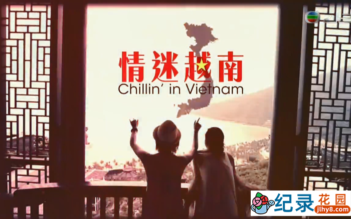 TVB旅行纪录片《情迷越南 Chillin’ in Vietnam》全10集 720P/1080i高清纪录片百度云下载
