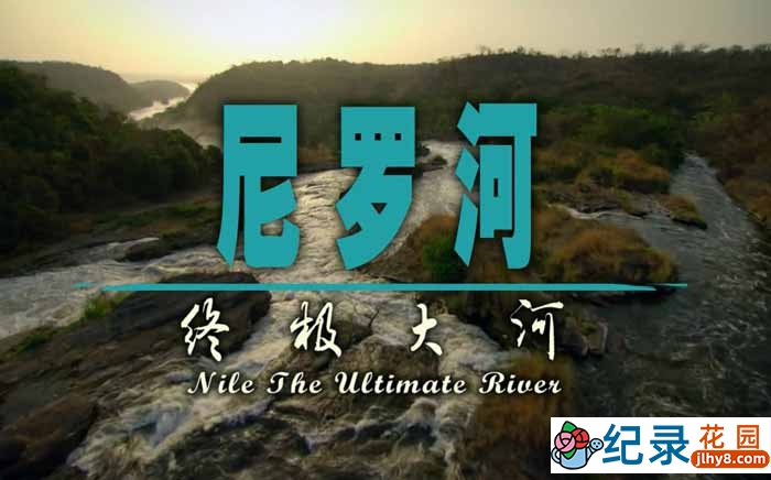 世界河流纪录片《尼罗河-终极之河 Nile The Ultimate River》全3集 720P/1080i高清纪录片百度云下载