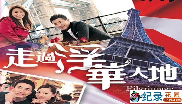 翡翠台旅行纪录片《走过浮华大地 Pilgrimage of Wealth》全20集 720P/1080i高清纪录片百度云下载