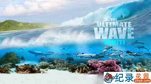 IMAX大溪地冲浪纪录片《塔希提巨浪 The Ultimate Wave Tahiti》全1集 720P/1080i高清纪录片资源百度云盘下载