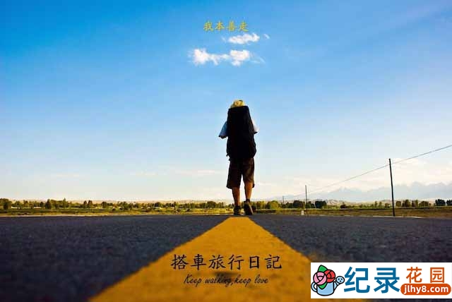 穷游旅行纪录片《搭车去柏林 To Berlin by Thumb》全20集 720P/1080i高清纪录片资源百度云盘下载