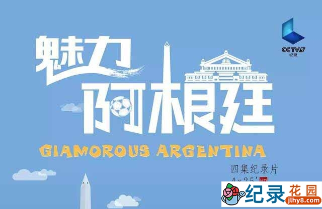央视旅游纪录片《魅力阿根廷 Glamorous Argentina》全4集 720P/1080i高清纪录片资源百度云盘下载