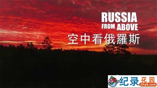 PTS自然风光纪录片《空中看俄罗斯 Russia From Above》全5集 720P/1080i高清纪录片资源百度云盘下载
