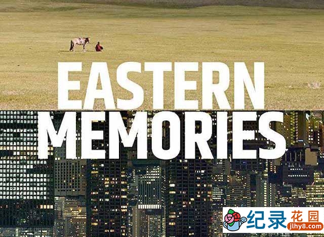 旅行纪录片《关于往东的回忆 Eastern Memories》全1集 720P/1080i高清纪录片资源百度云盘下载
