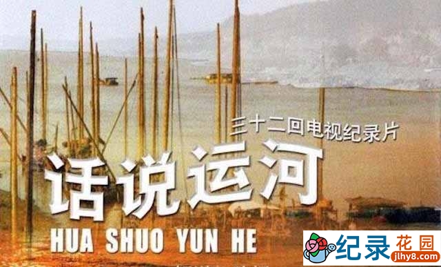 水文纪录片《话说运河》全33集 标清纪录片资源百度云盘下载
