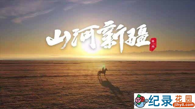 新疆人文地理纪录片《山河新疆》全3集 720P/1080i高清纪录片资源百度云盘下载