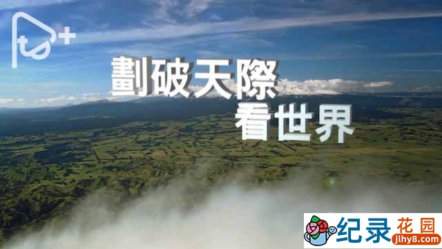 PTS法国航拍纪录片《划破天际看世界 Open Skies》全11集中字 720P/1080i高清纪录片资源百度云盘下载