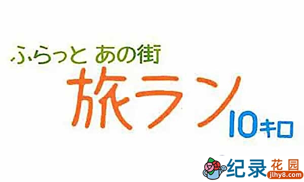 NHK旅行慢跑纪录片《10公里跑步旅行》全6集中字 720P/1080i高清纪录片资源百度云盘下载