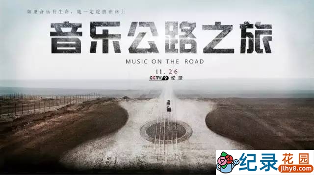 央视公路旅行纪录片《音乐公路之旅》全6集中字 720P/1080i高清纪录片资源百度云盘下载