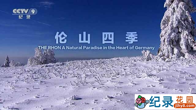 央视自然地理纪录片《伦山四季》全1集 TS/蓝光高清纪录片资源百度云盘下载