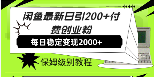 鱼最新日引200+付费创业粉日稳2000+收益，保姆级教程！