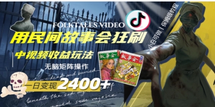 一天变现2400+，用民间故事会狂刷中视频播放收益玩法，无脑矩阵操作