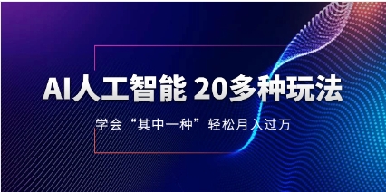 AI人工智能 20多种玩法 学会“其中一种”月入1到10w，持续更新AI最新玩法