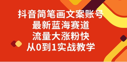 抖音简笔画文案账号，最新蓝海赛道，流量大涨粉快，从0到1实战教学