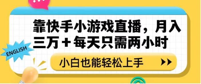 靠快手小游戏直播，月入三万+每天只需两小时，小白也能轻松上手【揭秘】
