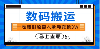 仅靠一句话引流百人变现3万？