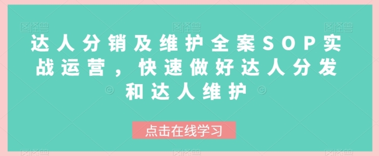 达人分销及维护全案SOP实战运营，快速做好达人分发和达人维护