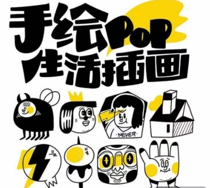 汤小元趣味实用手绘pop，想画就画一起来趣味绘画