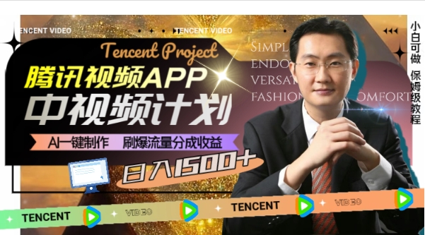 腾讯视频APP中视频计划，AI一键制作，刷爆流量分成收益，日入1500+