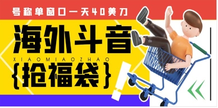 外边收费2980的内部海外TIktok直播间抢福袋项目，单窗口一天40美刀【抢…
