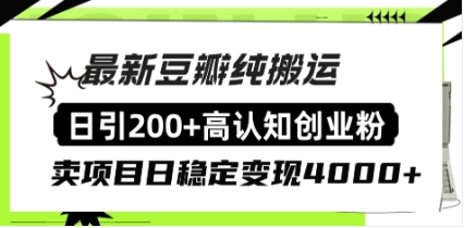 豆瓣纯搬运日引200+高认知创业粉“割韭菜日稳定变现4000+收益！”