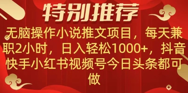 无脑操作【小说推文项目】，兼职每天两小时，日入轻松1000+，抖音快手视频号小红湖中视频都可做【揭秘】