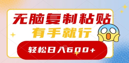 无脑复制粘贴，有手就行，日入600+