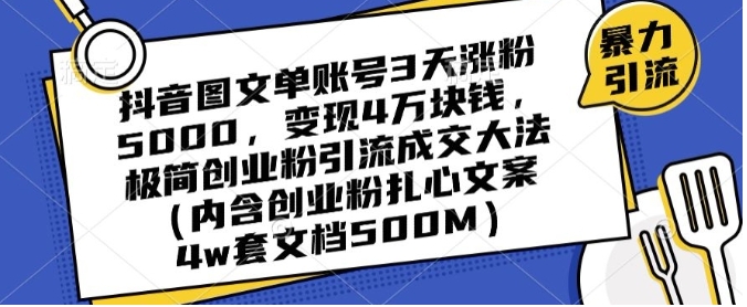 抖音图文单账号3天涨粉5000，变现4万块钱，极简创业粉引流成交大法