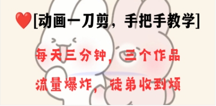 动画一刀剪项目，一分钟一条原创，流量爆炸，一个月收徒28个，小白轻松上手