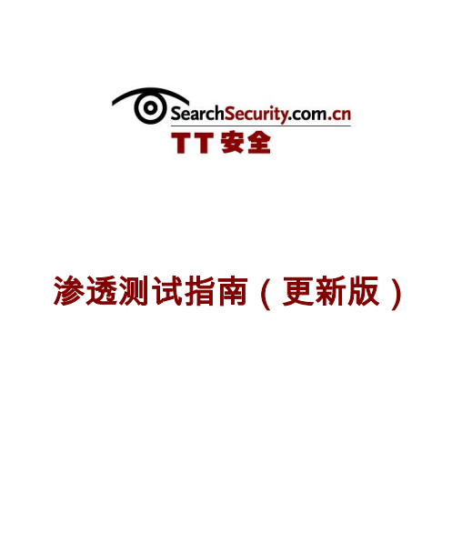 渗透测试指南（更新版） 中文PDF_黑客教程