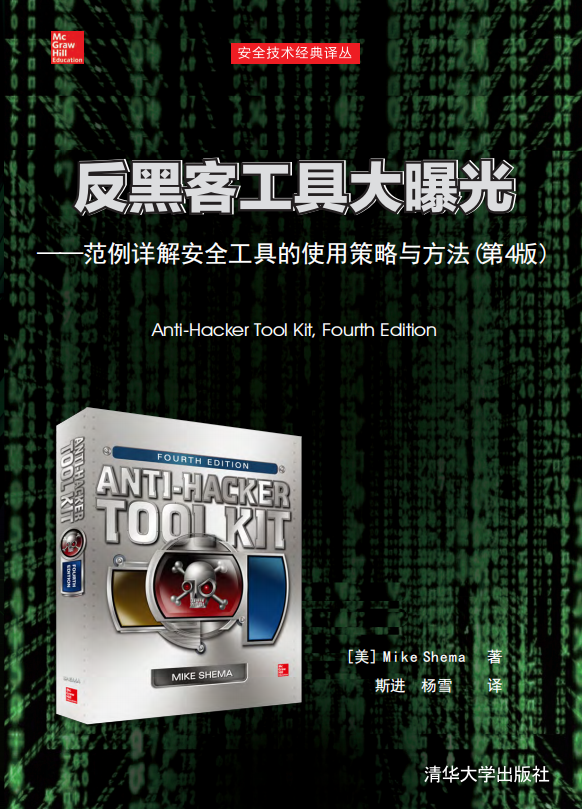 反黑客工具大曝光（范例详解安全工具的使用策略与） PDF_黑客教程