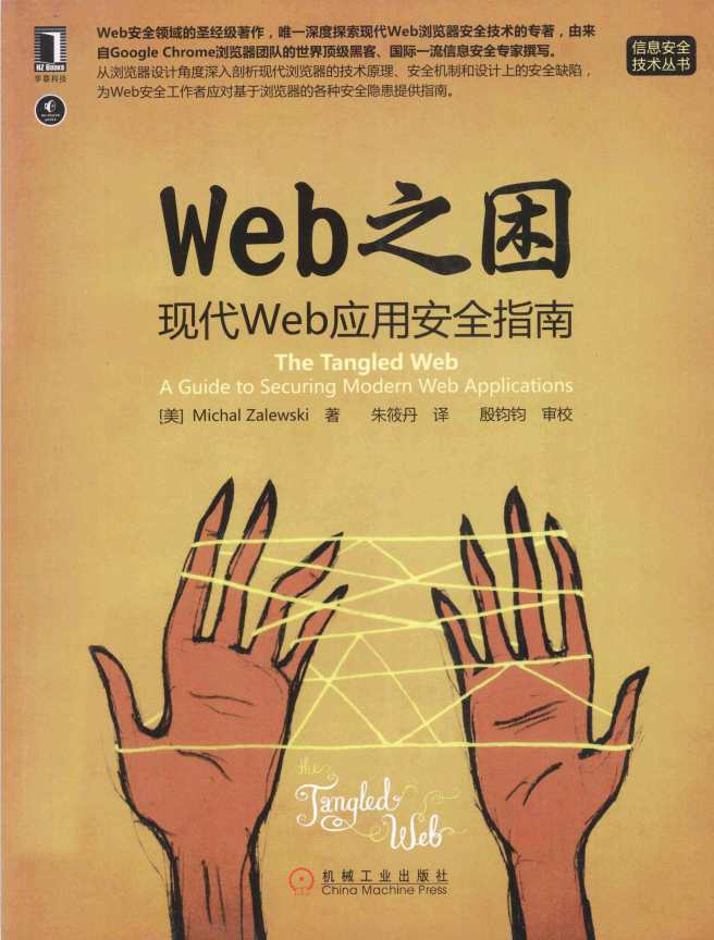 WEB之困 现代WEB应用安全指南 中文PDF_黑客教程