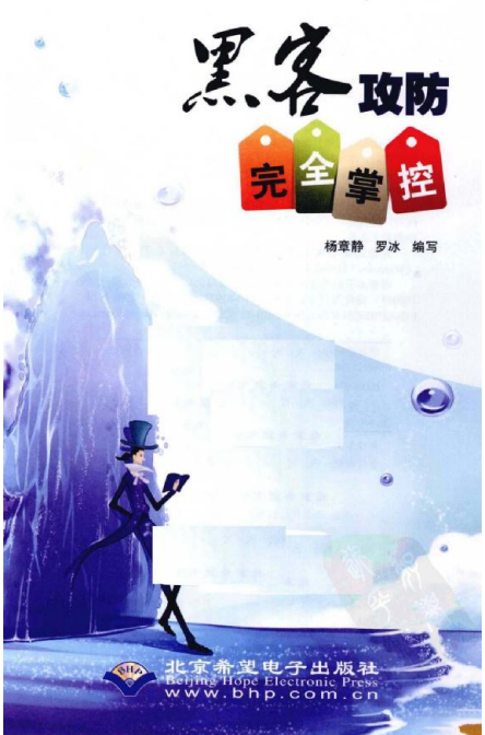 黑客攻防完全掌控（全彩版） 中文PDF_黑客教程