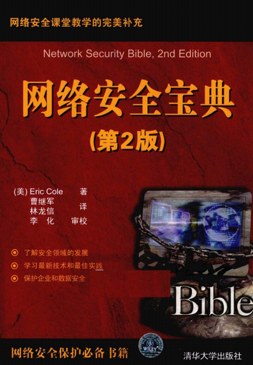 网络安全宝典（第2版） PDF_黑客教程