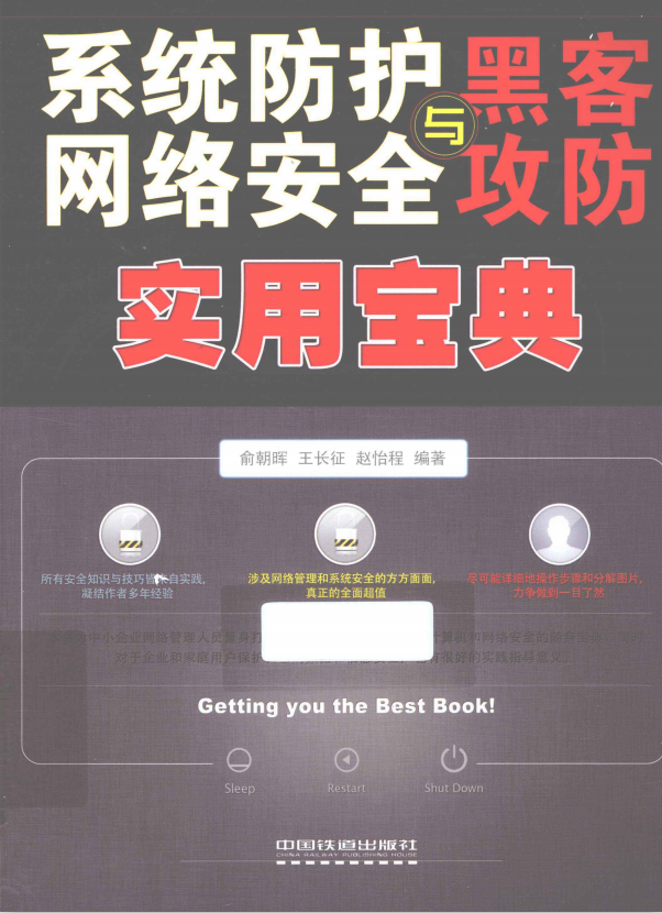 系统防护 网络安全与黑客攻防实用宝典 pdf_黑客教程