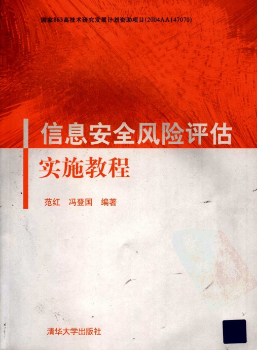 信息安全风险评估实施教程 PDF_黑客教程